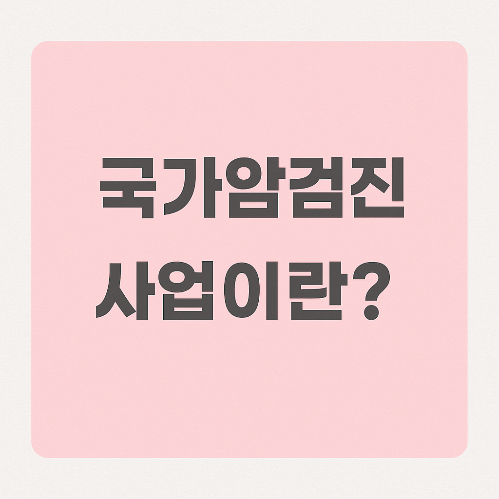 국가암검진사업이란?