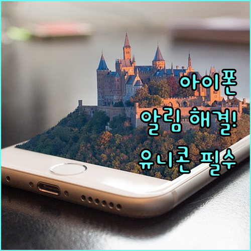 아이폰 저전력 모드와 유니콘 HTTP..