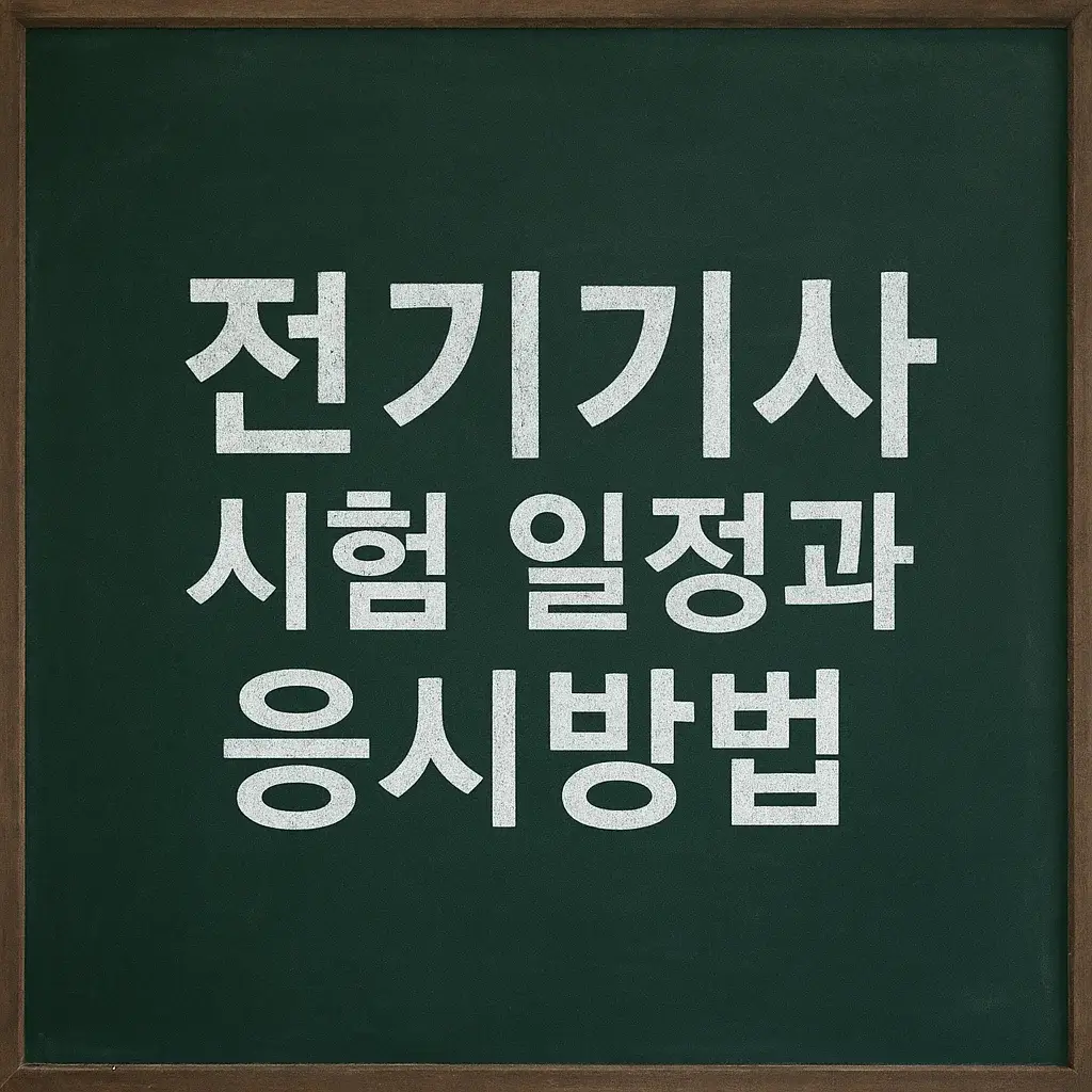 전기기사 실기 준비 중 계산 연습 모습