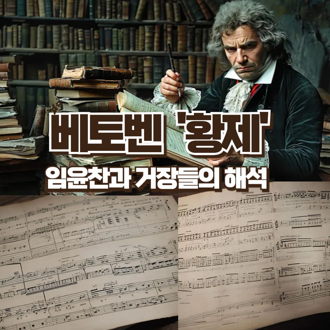 책과 악보가 가득한 서재에서 베토벤이 펜을 들고 있는 재현 이미지와, 아래에는 피아노 악보가 펼쳐져 있는 장면