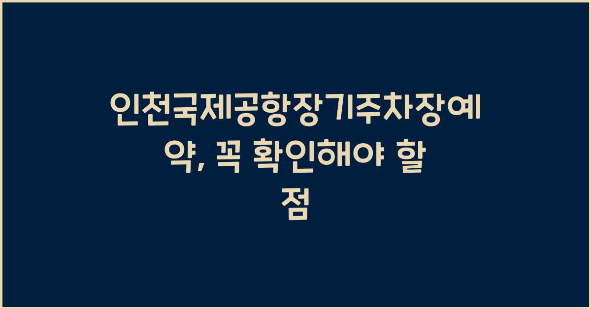 인천국제공항장기주차장예약