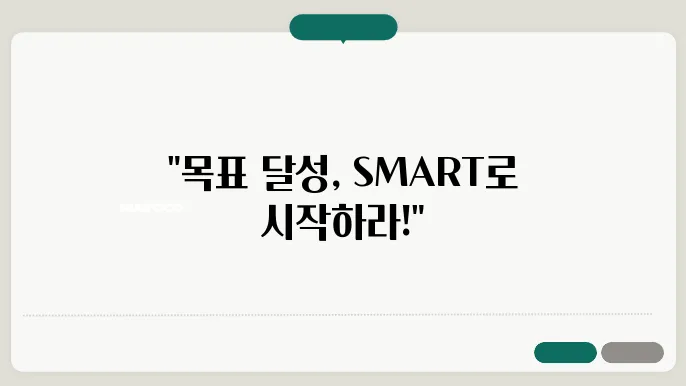 효과적인 목표 설정법: SMART 목표란 무엇인가?