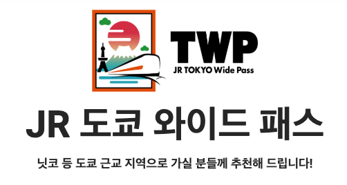 도쿄 와이드 패스