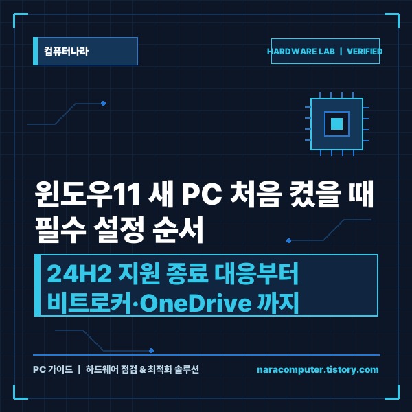 윈도우11 새 PC 처음 켰을 때 필수 설정 순서: 24H2 지원 종료