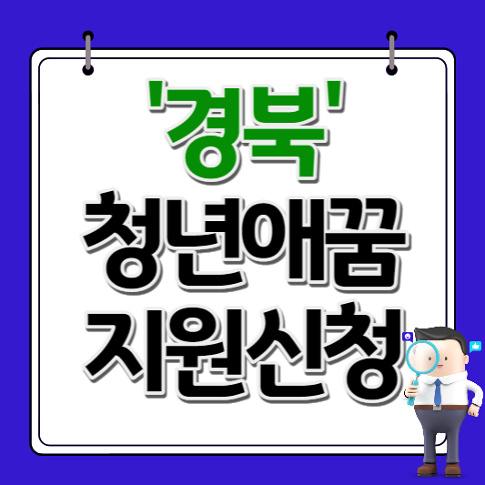 경북 청년애꿈 지원신청
