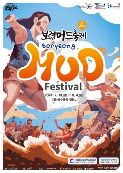 보령머드축제
