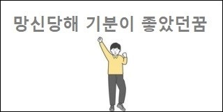 망신당해 기분이 좋았던꿈