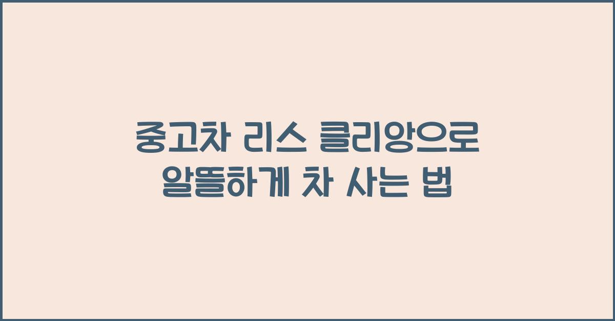 중고차 리스 클리앙