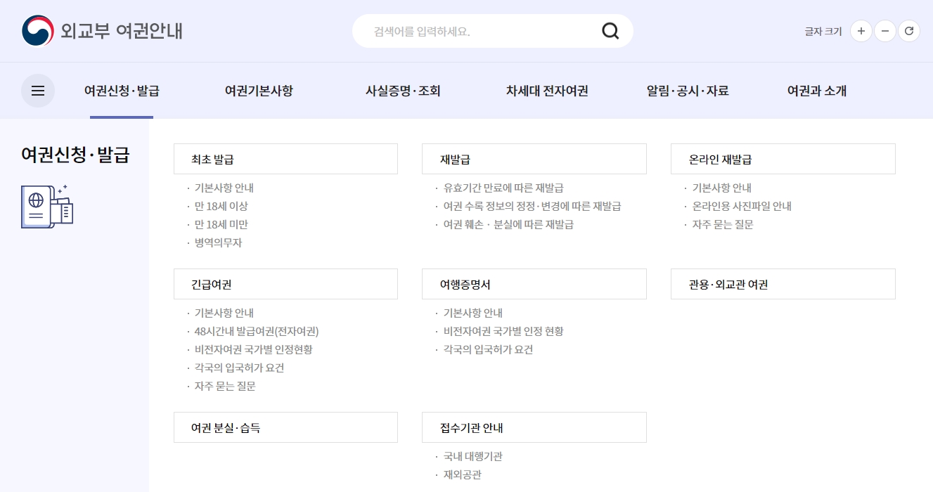 여권 신청 및 발급 관련 온라인 메뉴 항목