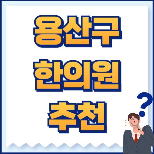 용산구 한의원