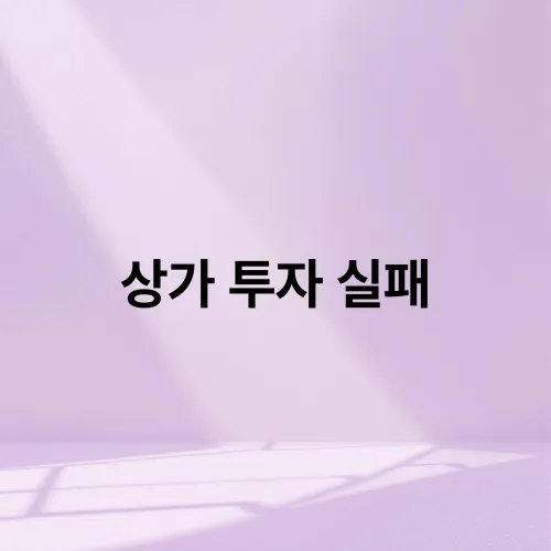 상가 투자 실패