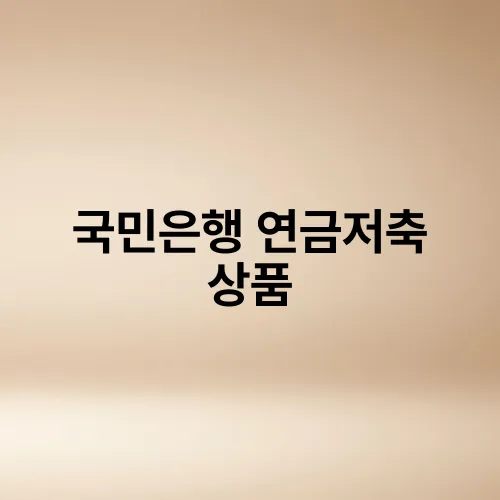국민은행 연금저축 상품