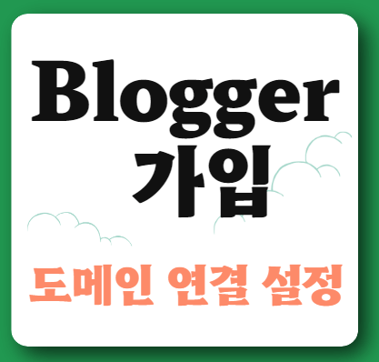 blogger 도메인 연결에대한 썸네일
