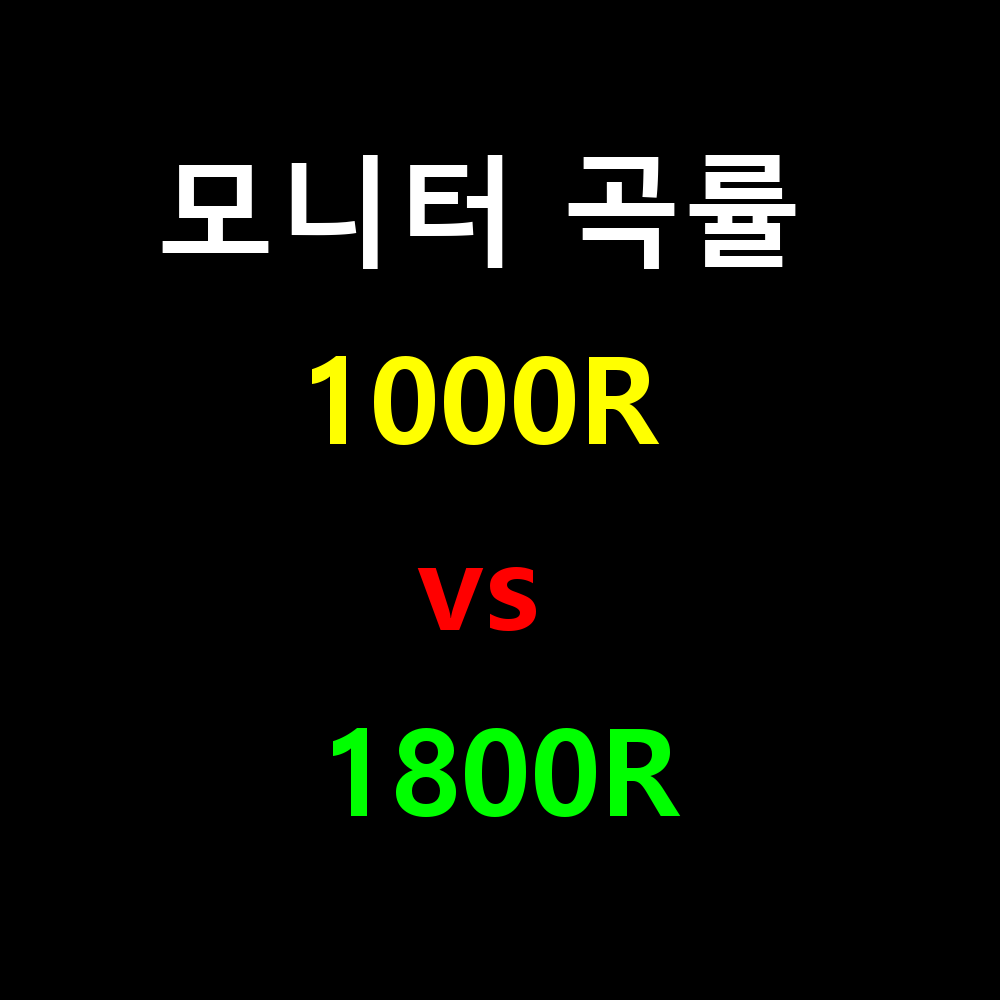 모니터 곡률 1000R vs 1800R 눈 편안함 완벽 비교 가이드