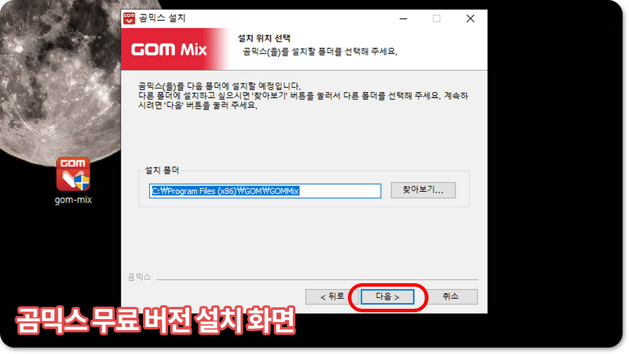 곰믹스 무료 설치방법3