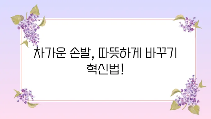 수족냉증 치료법