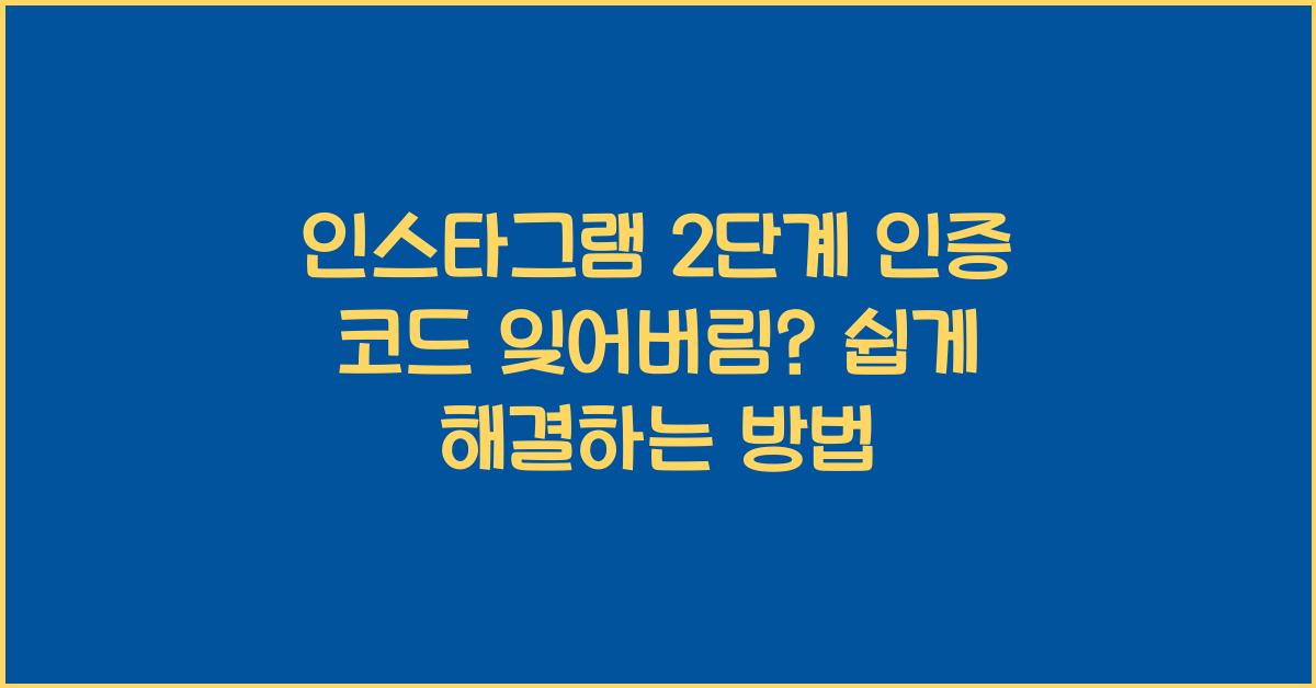 인스타그램 2단계 인증 코드 잊어버림