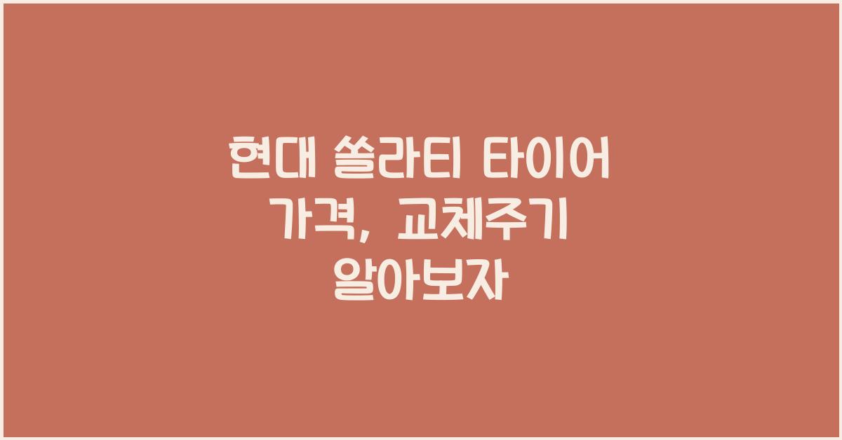 현대 쏠라티 타이어 가격, 교체주기