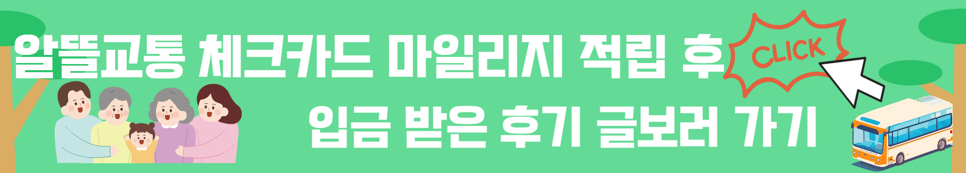 알뜰교통-체크카드-마일리지-적립-후-입금받은-후기-바로가기