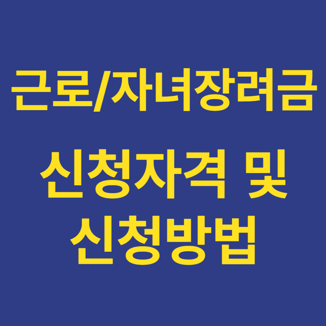 근로장려금과 자녀장려금 신청자격 및 신청방법