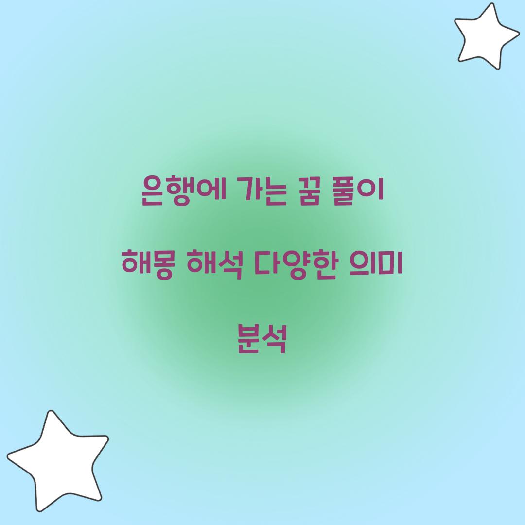 은행에 가는 꿈 풀이 해몽 해석