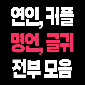 카톡이나 문자로 보내면 좋은 연인에게 좋은 글귀 모음집_29