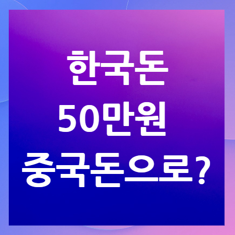 한국돈-50만원-중국돈