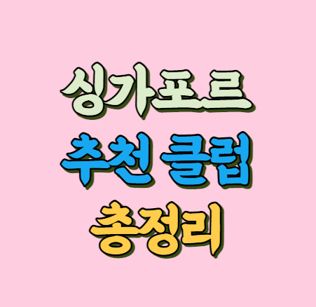 싱가포르 추천 클럽 총정리 썸네일