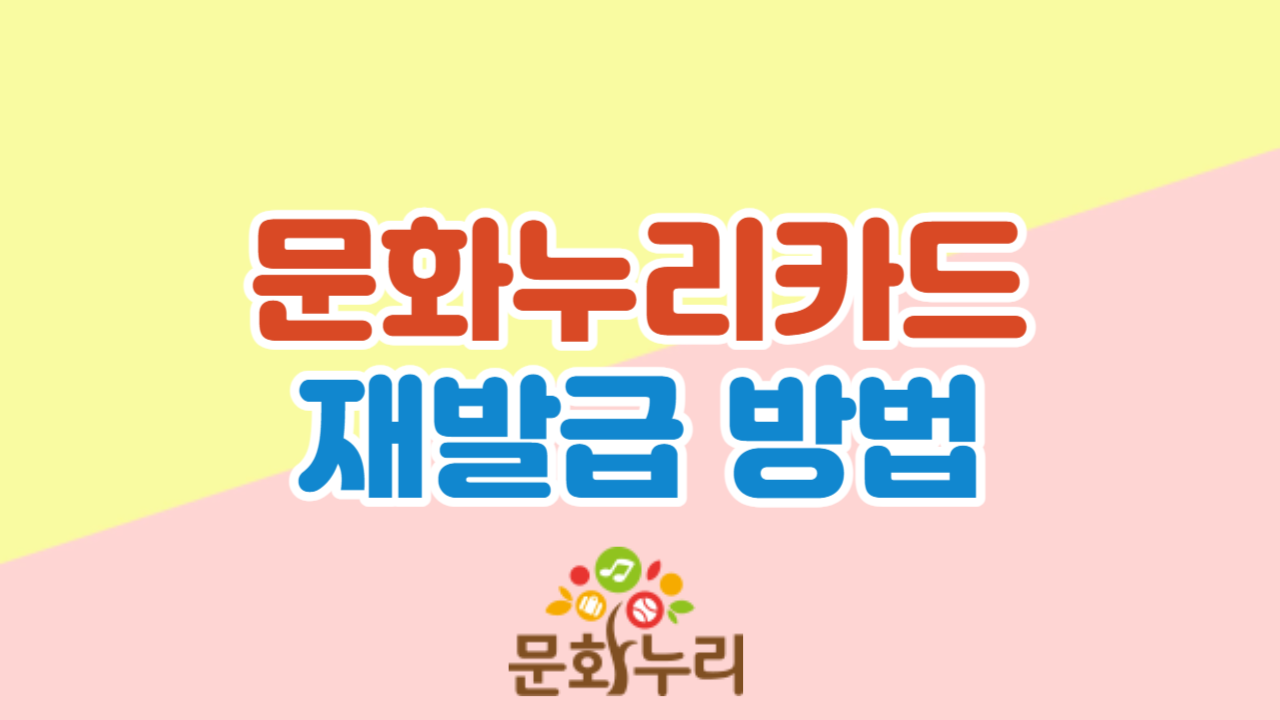 문화누리카드 재발급 방법 썸네일