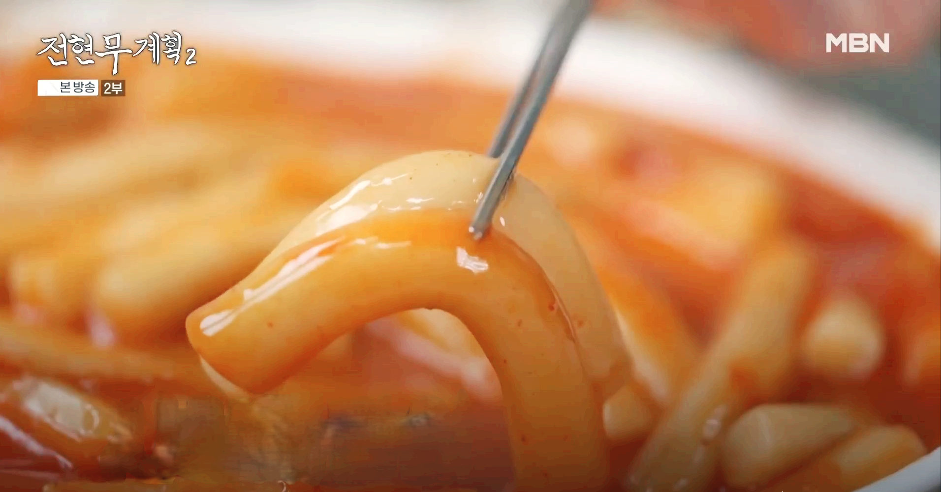 전현무계획2 인천 남동 공단 떡볶이 위치 택배 주문