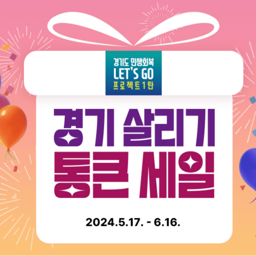 경기 살리기 통큰 세일 쿠폰받기 할인행사