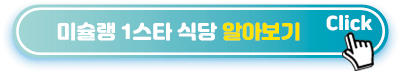 미슐랭-1스타-식당-알아보기