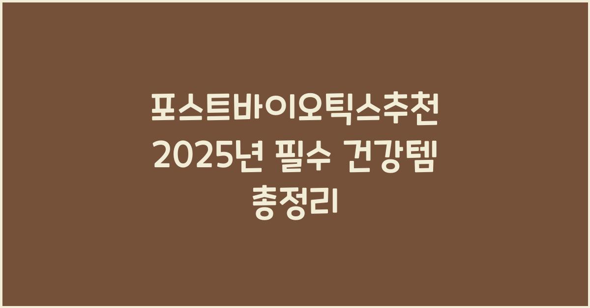 포스트바이오틱스추천