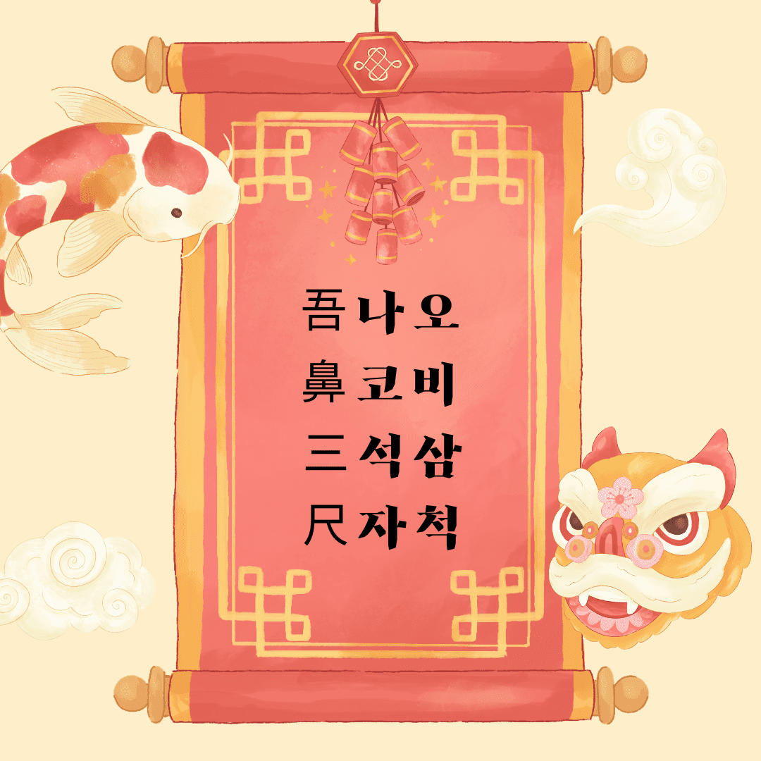 오비삼척(吾鼻三尺)