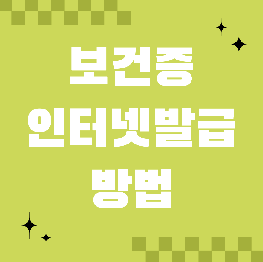 보건증 인터넷발급 방법, 집에서 5분 만에 끝내는 방법!