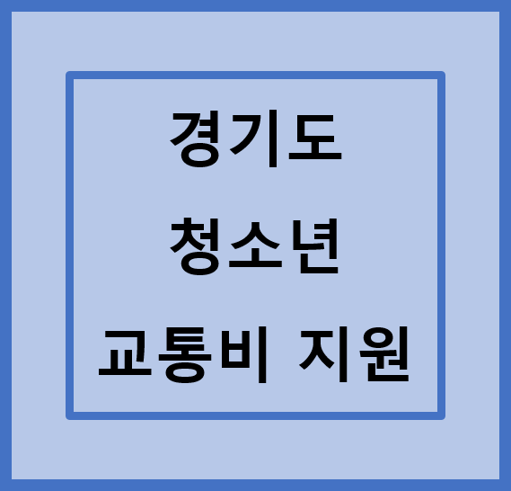 경기도-청소년-교통비-지원