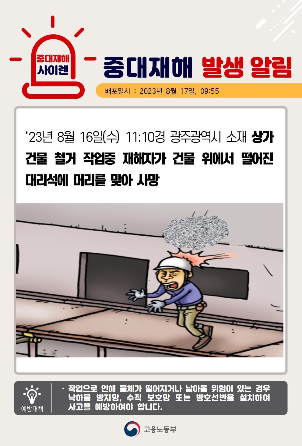 상가 건물 철거 작업 중 떨어지는 대리석에 맞음