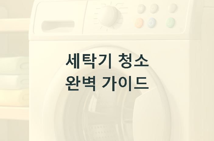 세탁기 청소하는방법