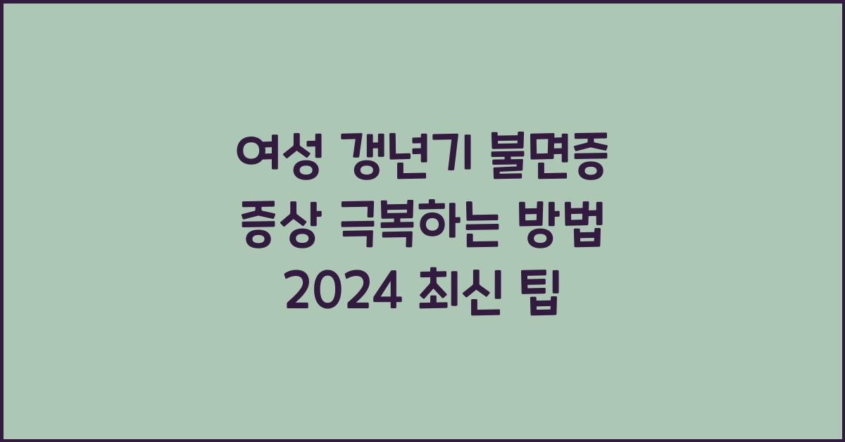 여성 갱년기 불면증 증상 극복하는 방법