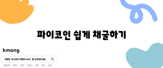파이코인 채굴 방법 KYC 인증 손쉽게 따라하는 완벽 가이드입니다!