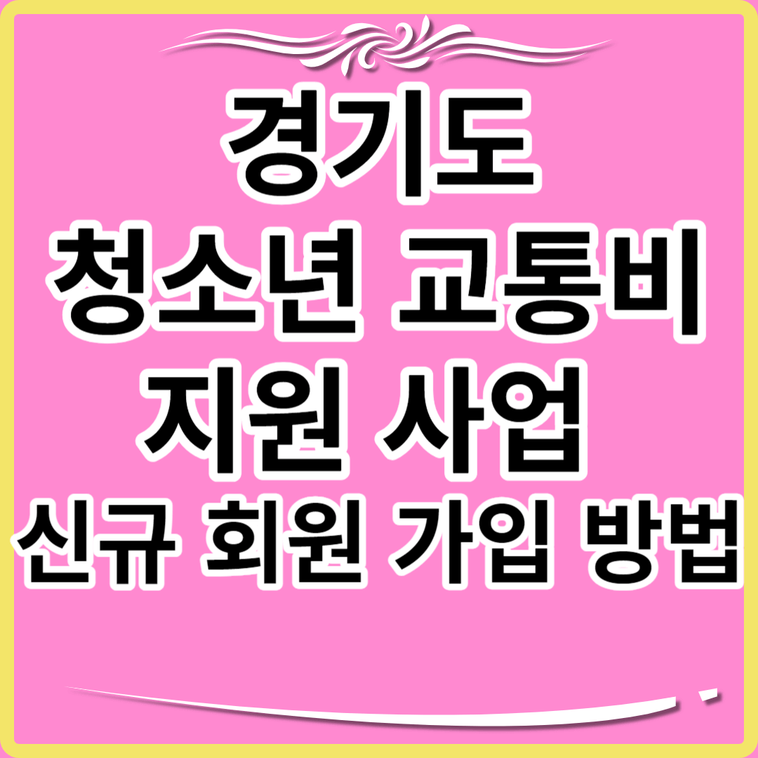 경기도 청소년 교통비 지원 포털 신규 회원 가입 방법 썸네일.