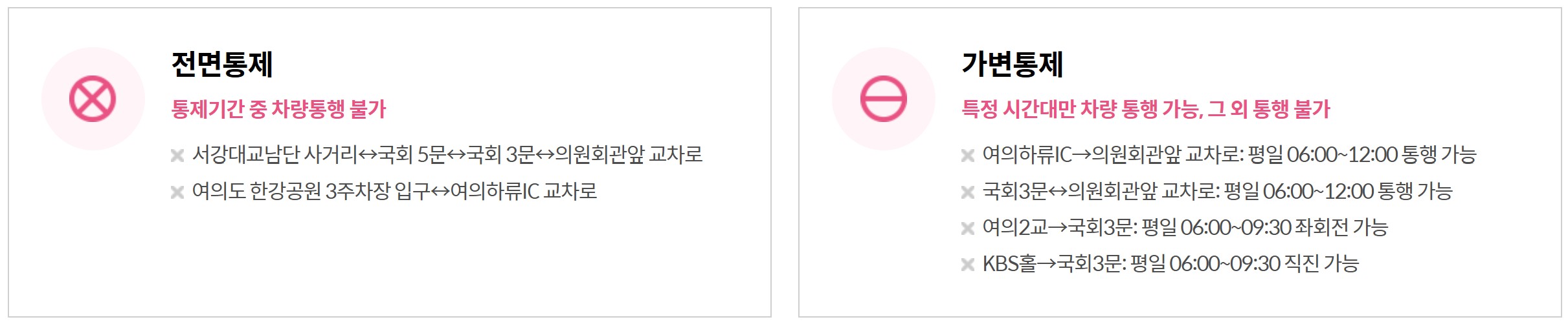 교통 통제 구간