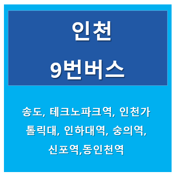 인천9번버스 썸네일
