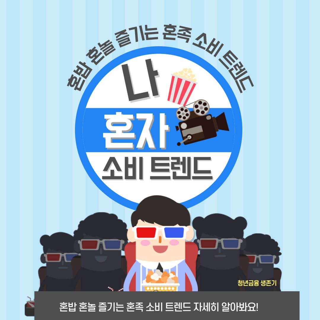 혼밥 혼놀을 즐기는 혼족 소비 트렌드를 표현한 일러스트 이미지