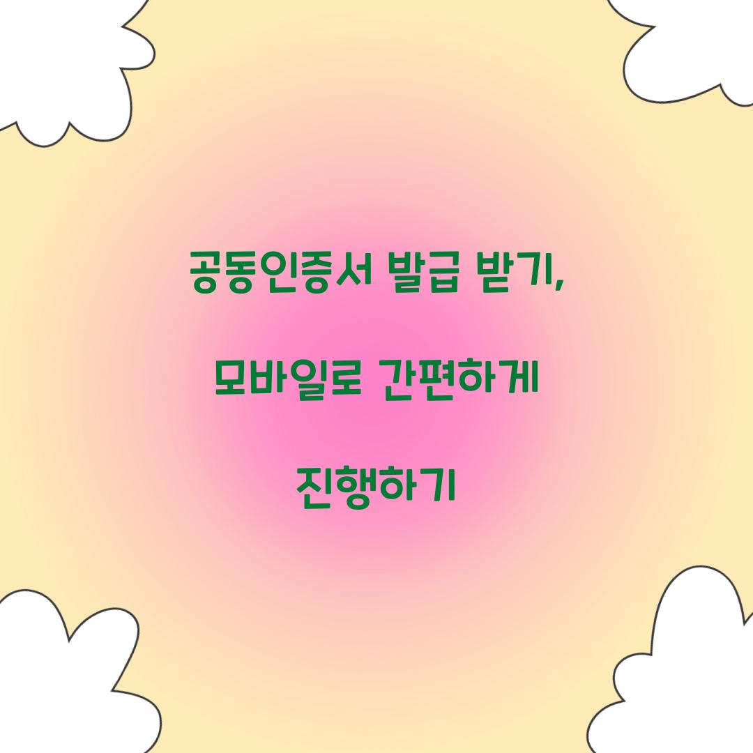 공동인증서 발급 받기