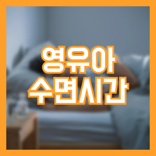 영유아 수면시간 습관형성 방법! 성장도움될까!?