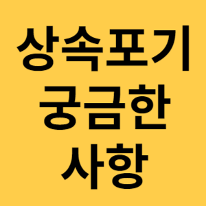 상속포기 궁금한 사항