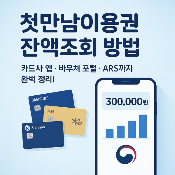 2025 첫만남이용권 잔액조회 방법 썸네일 이미지입니다.