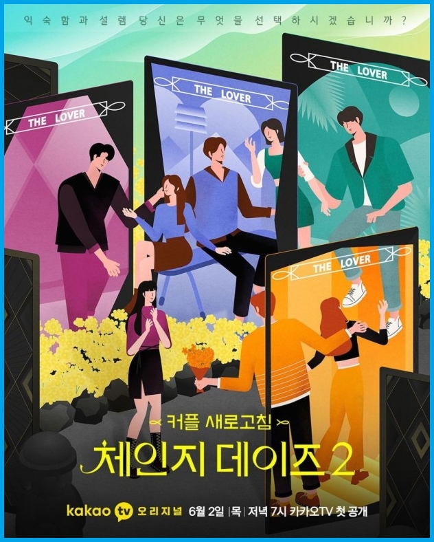 체인지데이즈-시즌2-포스터