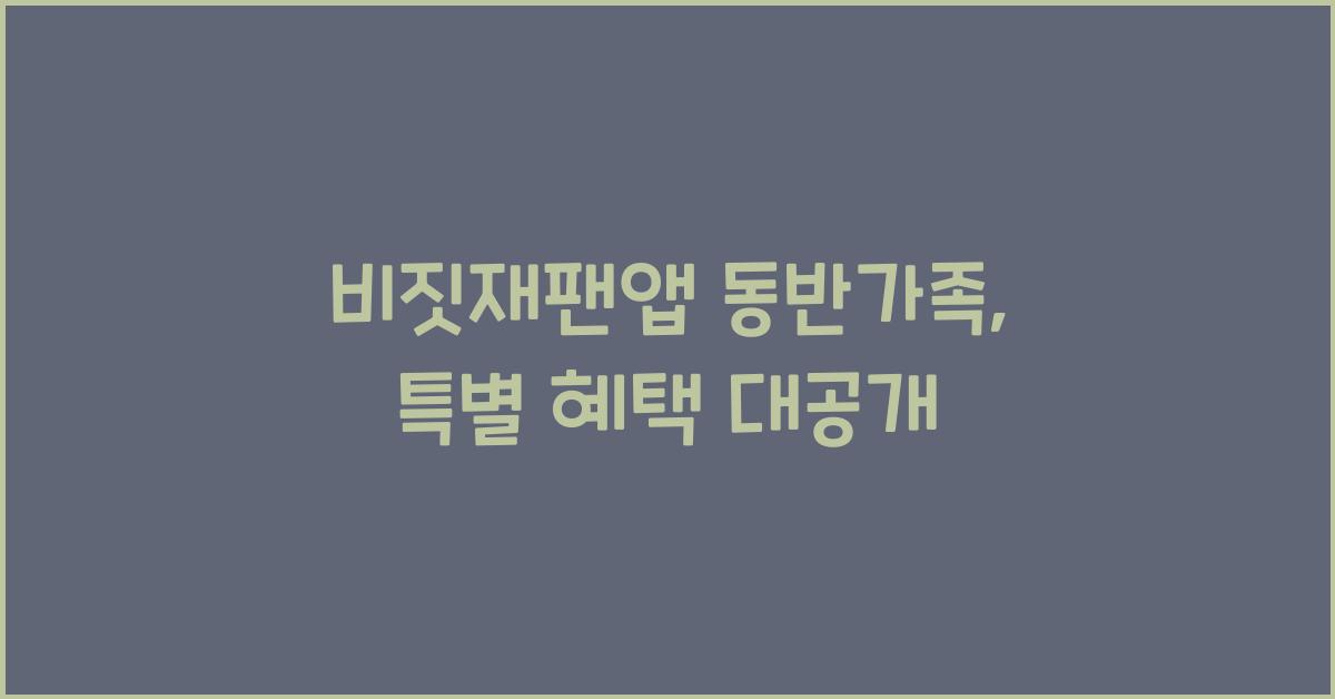 비짓재팬앱 동반가족